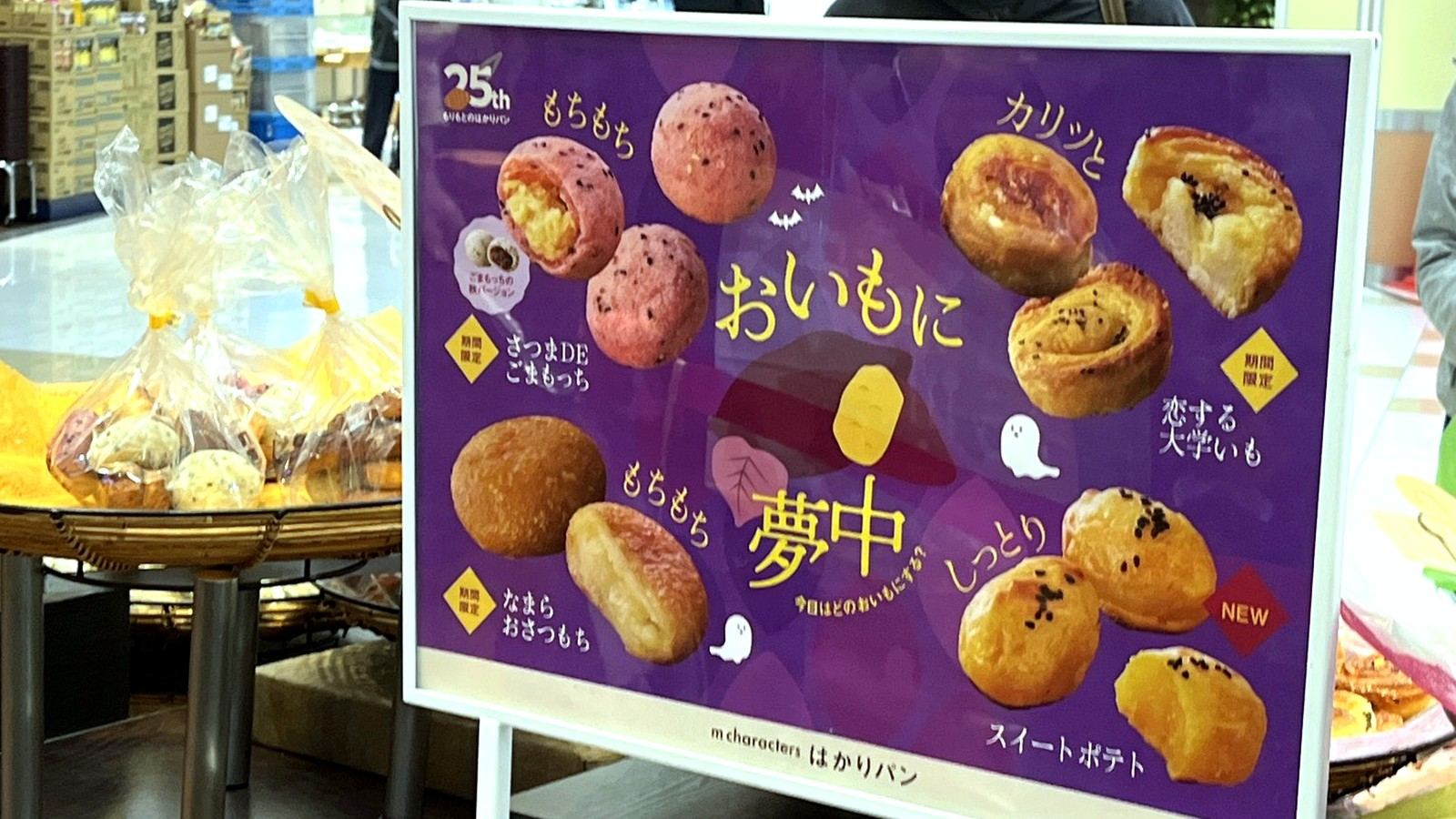 おいもパンフェアの店頭POP看板