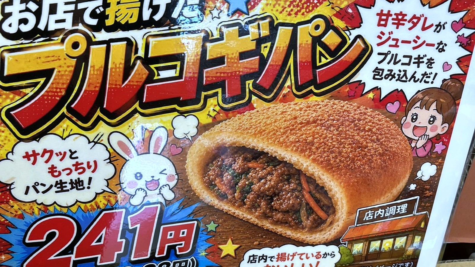 「お店で揚げたプルコギパン」の店頭POP