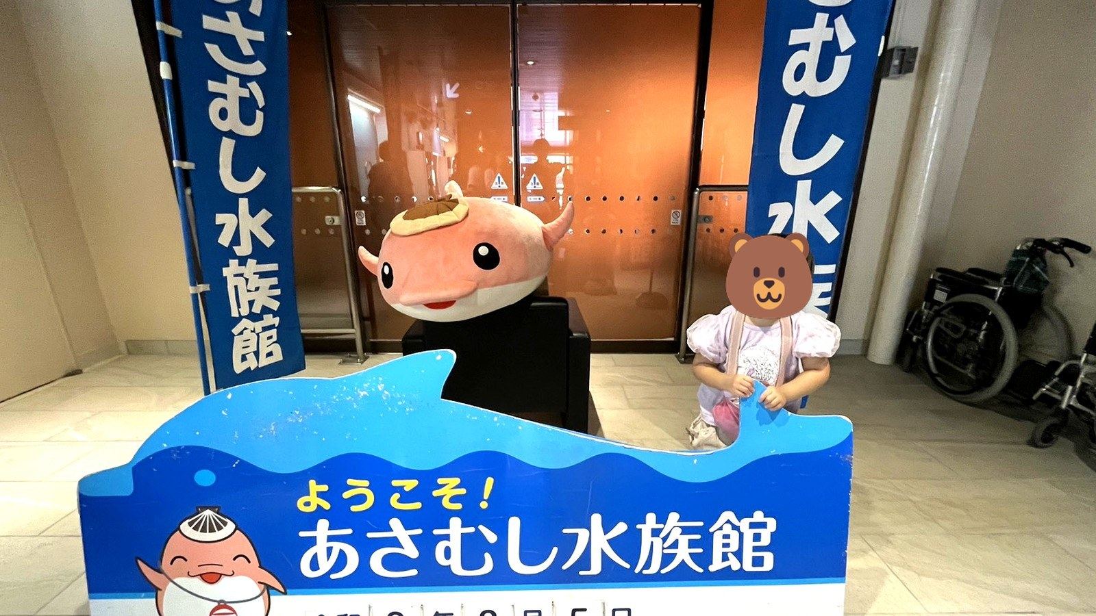 あさむし水族館の記念撮影パネルと子供