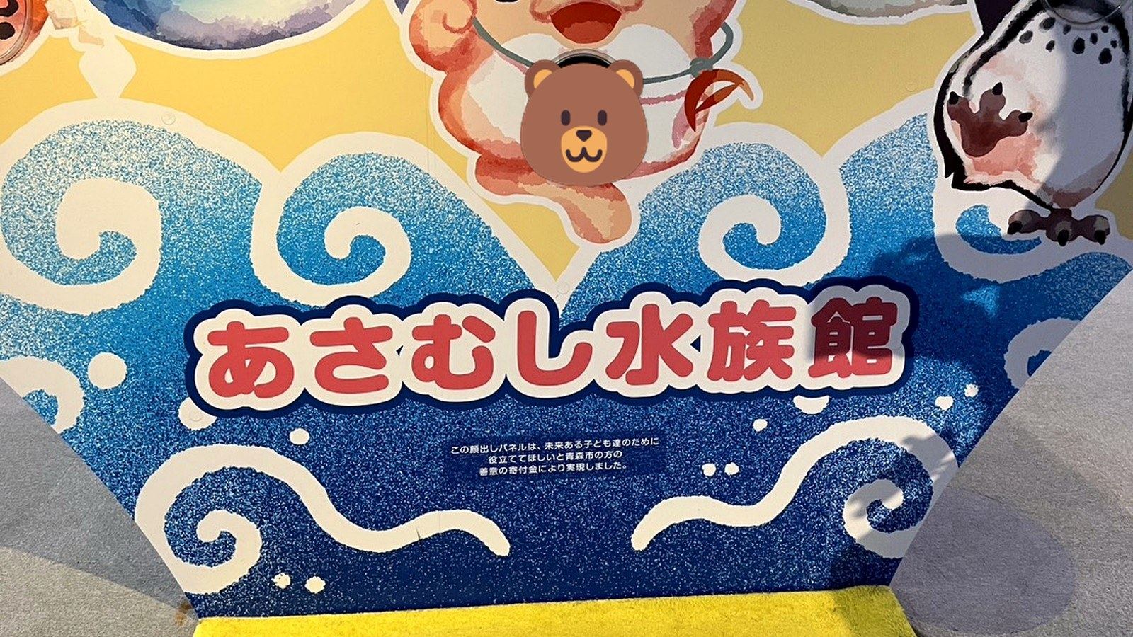 あさむし水族館の顔出しパネルから顔を出す子供