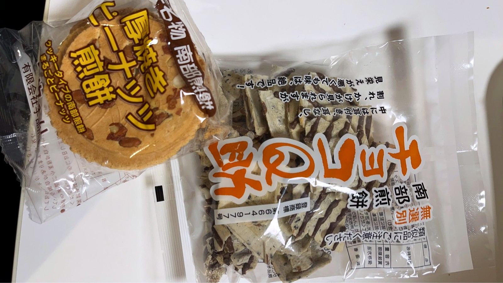 南部煎餅のチョコの耳とピーナッツ煎餅