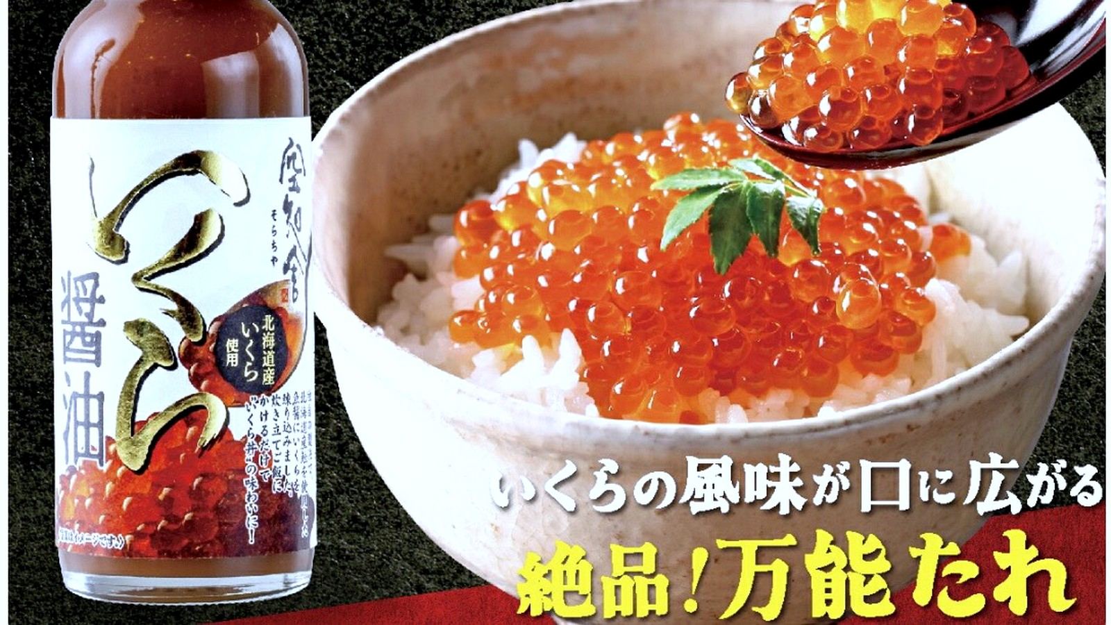 空知舎いくら醤油のボトルといくらご飯