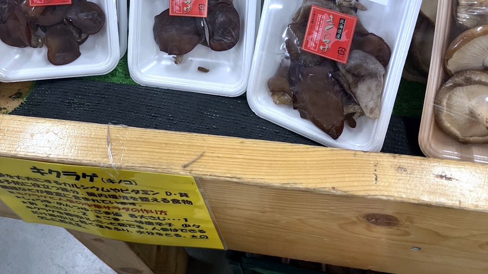 直売所に陳列されたパック入りの生キクラゲ