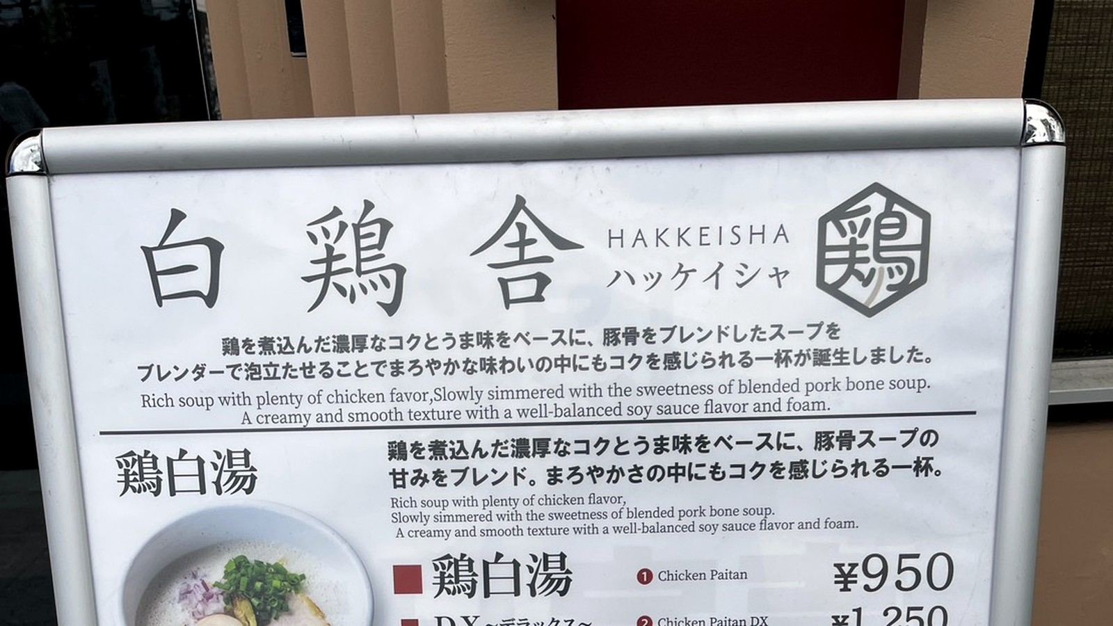ラーメン店「白鶏舎」の店頭メニュー看板