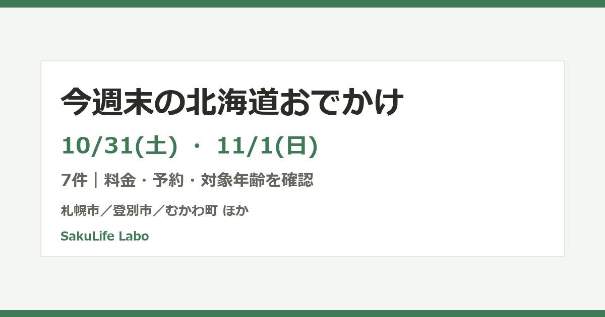 今週末の北海道おでかけ
