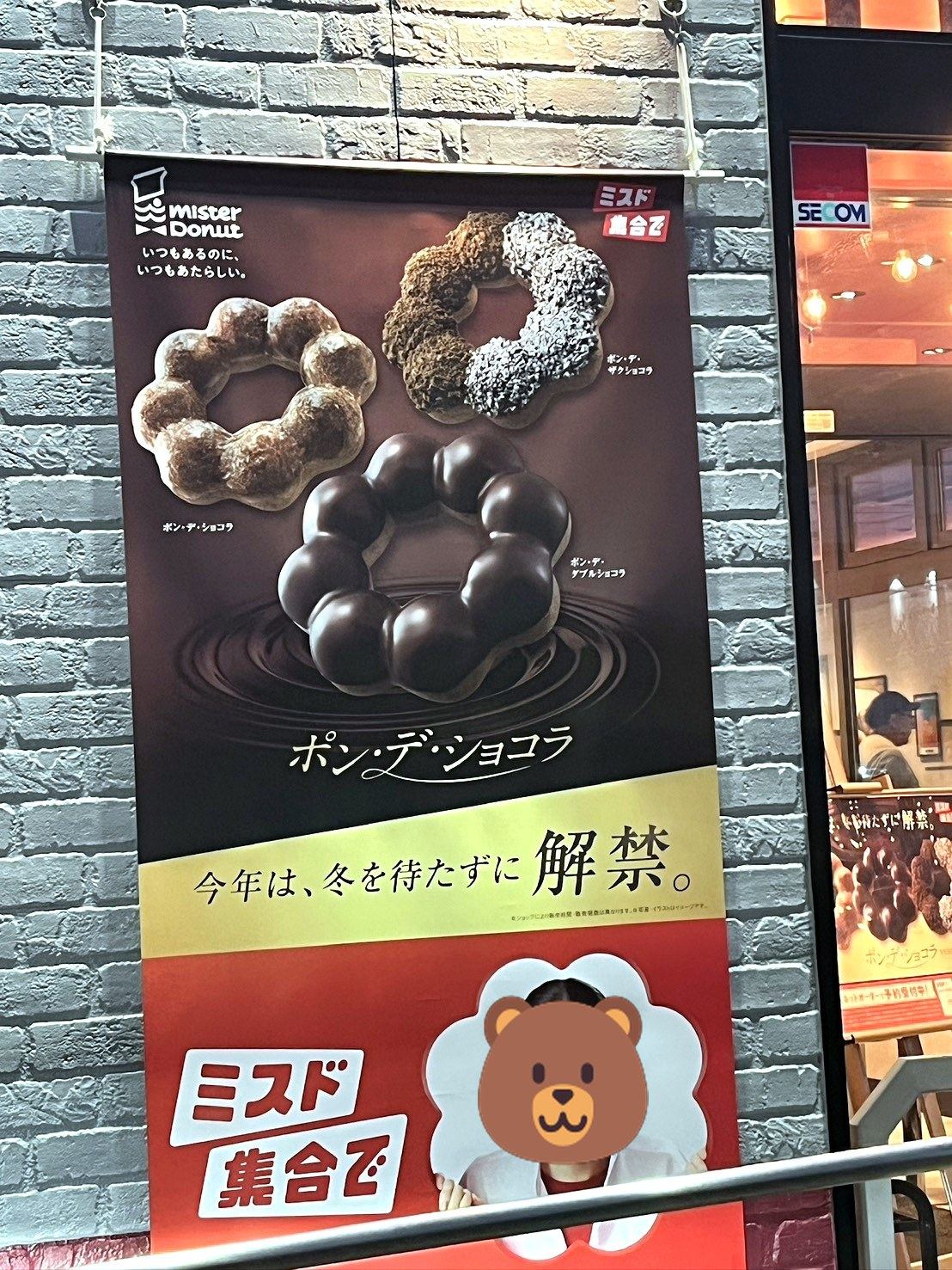 ミスタードーナツのポン・デ・ショコラ宣伝ポスター