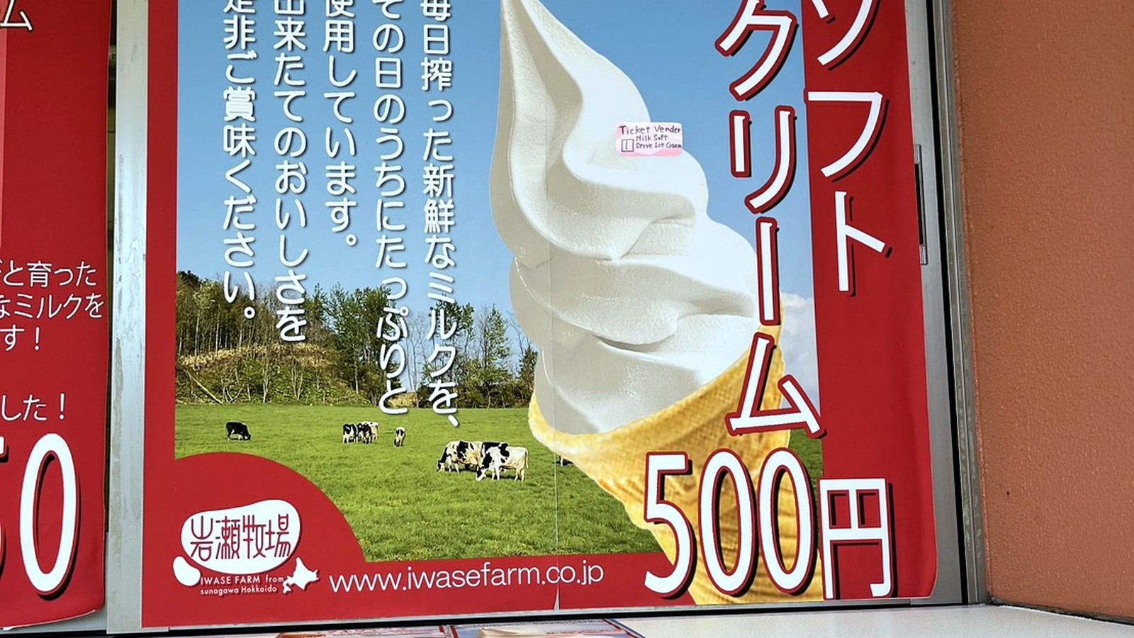岩瀬牧場のソフトクリームの看板ポスター